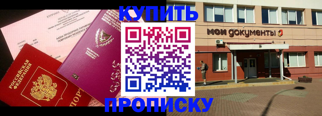 прописка в Златоусте